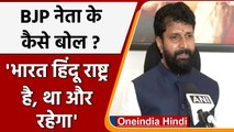 BJP Leader CT Ravi का विवादित बयान, कहा 'भारत हिंदू राष्‍ट्र है, था और रहेगा' | वनइंडिया हिंदी