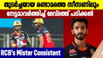 RCBയുടെ Mr.Consistent താന്‍ തന്നെയാണെന്ന് അടിവരയിട്ട് Devdutt Padikkal | Oneindia Malayalam