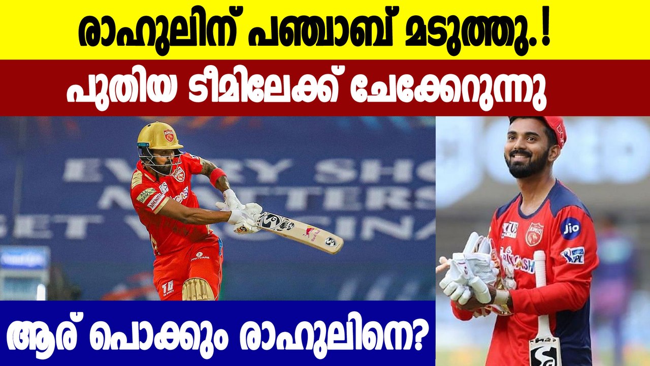 IPL 2021-പഞ്ചാബിനോട് വിടപറയാൻ KL Rahul | Oneindia Malayalam