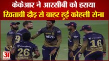 IPL Eliminator 2021: KKR Beat RCB By 4 Wickets | Kohli की सेना का सफर हुआ खत्म | RCB Vs KKR