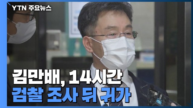 김만배 14시간여 검찰 조사 뒤 귀가... 성실하게 소명 / YTN