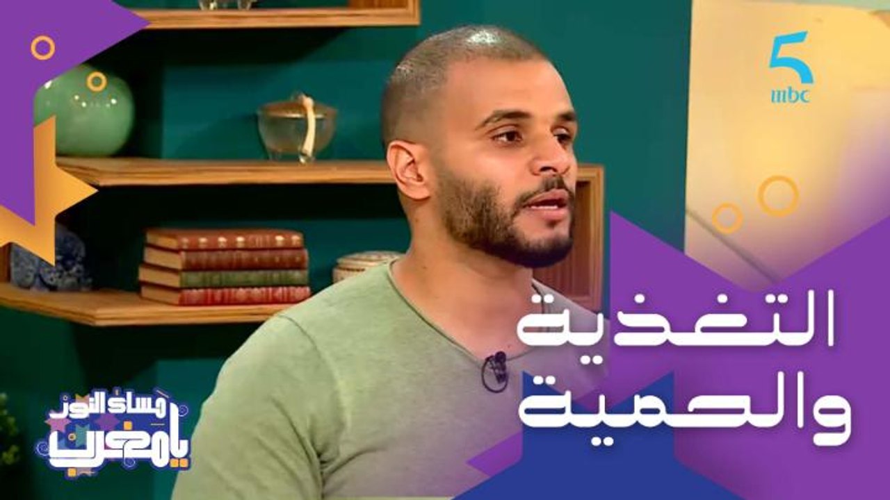 مهدي عواض أخصائي تغذية يشرح الفرق بين التغذية والحمية