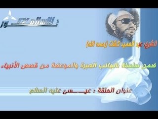 Sheikh kechk"Jésus"الشيخ كشك part6