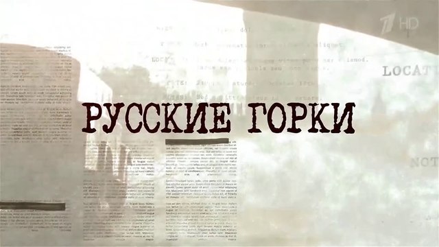 Русские горки - 20 серия (2018) драма смотреть онлайн