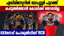 IPL 2021- Good Bye RCB, KKR win by 4 wickets as RCB are eliminated | Oneindia Malayalam
