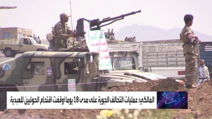 التحالف: العمليات الجوية أوقفت اقتحام الحوثيين لمديرية العبدية