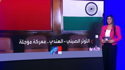 أزمة الحدود تتواصل بين الهند والصين.. وتراشق بالتصريحات