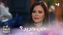 الحلقة 32 | ع الحلوة والمرة | الست أسمى معجبة بالعريس
