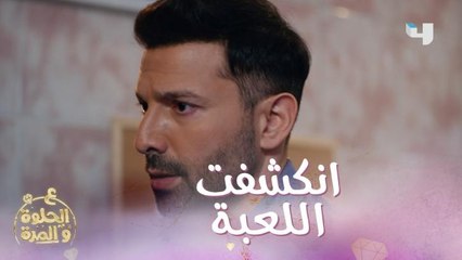 الحلقة 32 | ع الحلوة والمرة | غيرة بين وسام وريان والسبب فرح