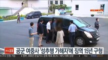 공군 이중사 성추행 가해자에 징역 15년 구형