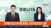 [속보] 원희룡·유승민·윤석열·홍준표, 국민의힘 본경선 진출