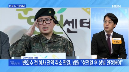 신문브리핑 4 "변희수 전 하사 전역 취소 판결, 법원 "성전환 후 성별 인정해야"" 외주요기사
