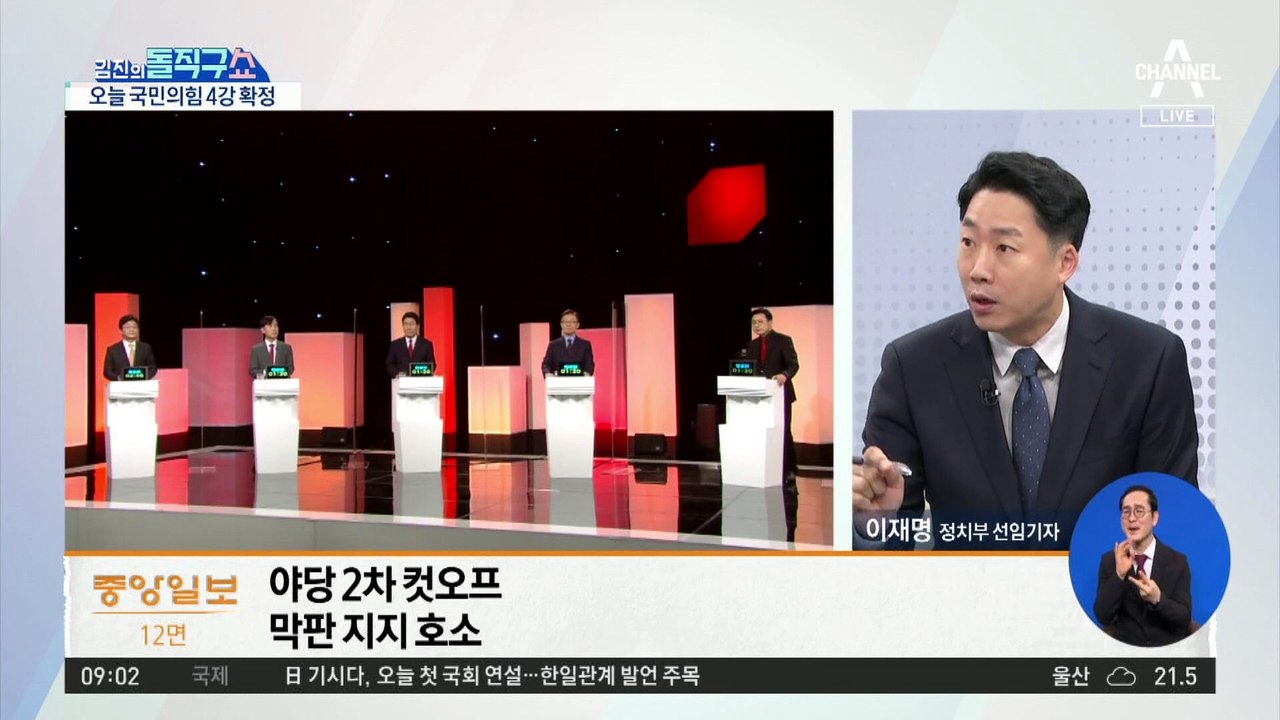 국민의힘 오늘 2차 컷오프…‘4위 누가 되나’ 관심 집중