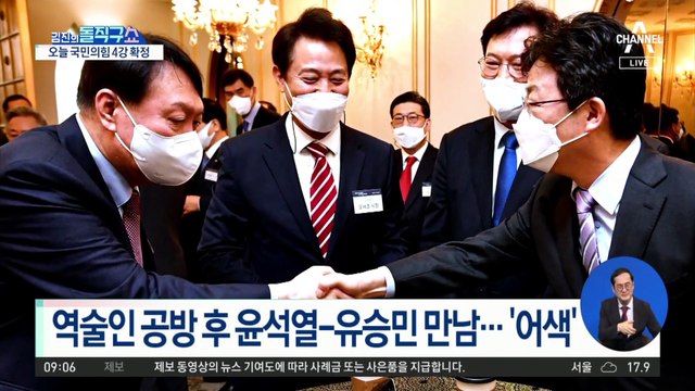 역술인 공방 후 윤석열-유승민 만남 ‘어색’