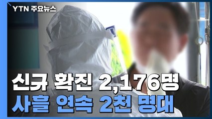 신규 확진 2,176명...사흘 연속 2천 명대 / YTN