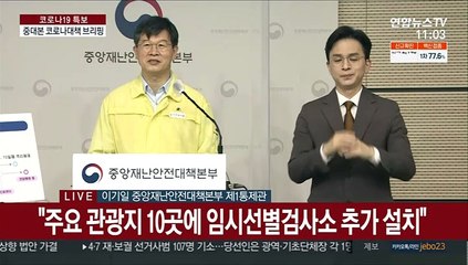[현장연결] 중대본 "입원 요인이 없는 70세 미만 무증상·경증 확진자도 재택치료"
