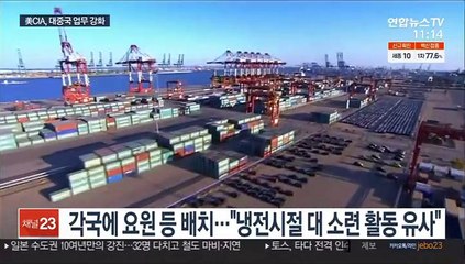 美 CIA, 중국 미션센터 신설…"소통하지만 견제"