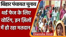 Bihar Panchayat Election: Third Phase के लिए 35 जिले के 50 प्रखंडों में Voting शुरू | वनइंडिया हिंदी
