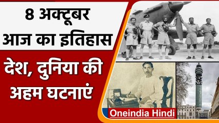 8 October History: क्यों India और World के लिए ये दिन है इतना खास, क्या है इतिहास | वनइंडिया हिंदी