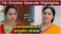 आई कुठे काय करते 7th October Full Episode | Aai Kuthe Kay Karte Today's Episode | Star Pravah