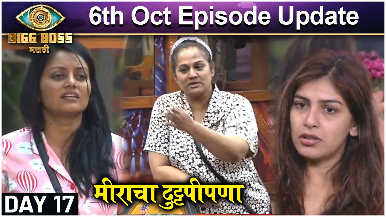 Bigg Boss Marathi 3 | 6th Oct Episode Update | मीराचा दुट्टपीपणा | Meera Jagnnath
