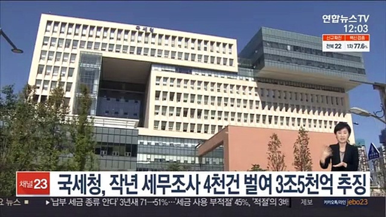 국세청, 작년 세무조사 4천건 벌여 3조5천억 추징