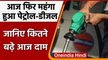 Petrol-Diesel Price Hike: आज फिर महंगा हुआ पेट्रोल-डीजल, जानिए कितने बढ़े दाम | वनइंडिया हिंदी