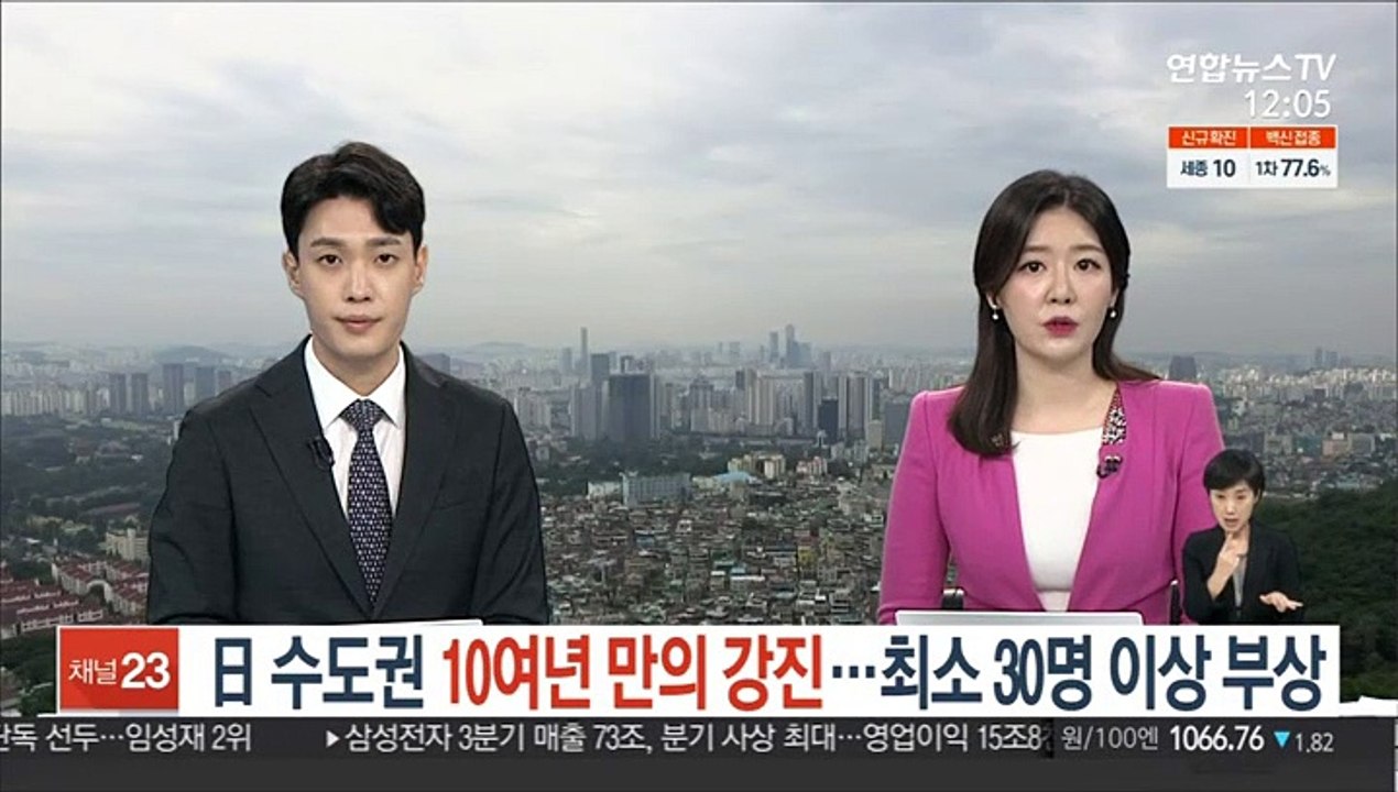 일본 수도권서 10여년만의 강진…최소 30명 이상 부상