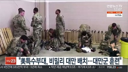 "美특수부대, 비밀리에 대만 배치…대만군 훈련"