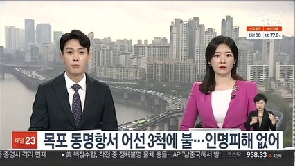 목포 동명항서 어선 3척에 불…인명피해 없어