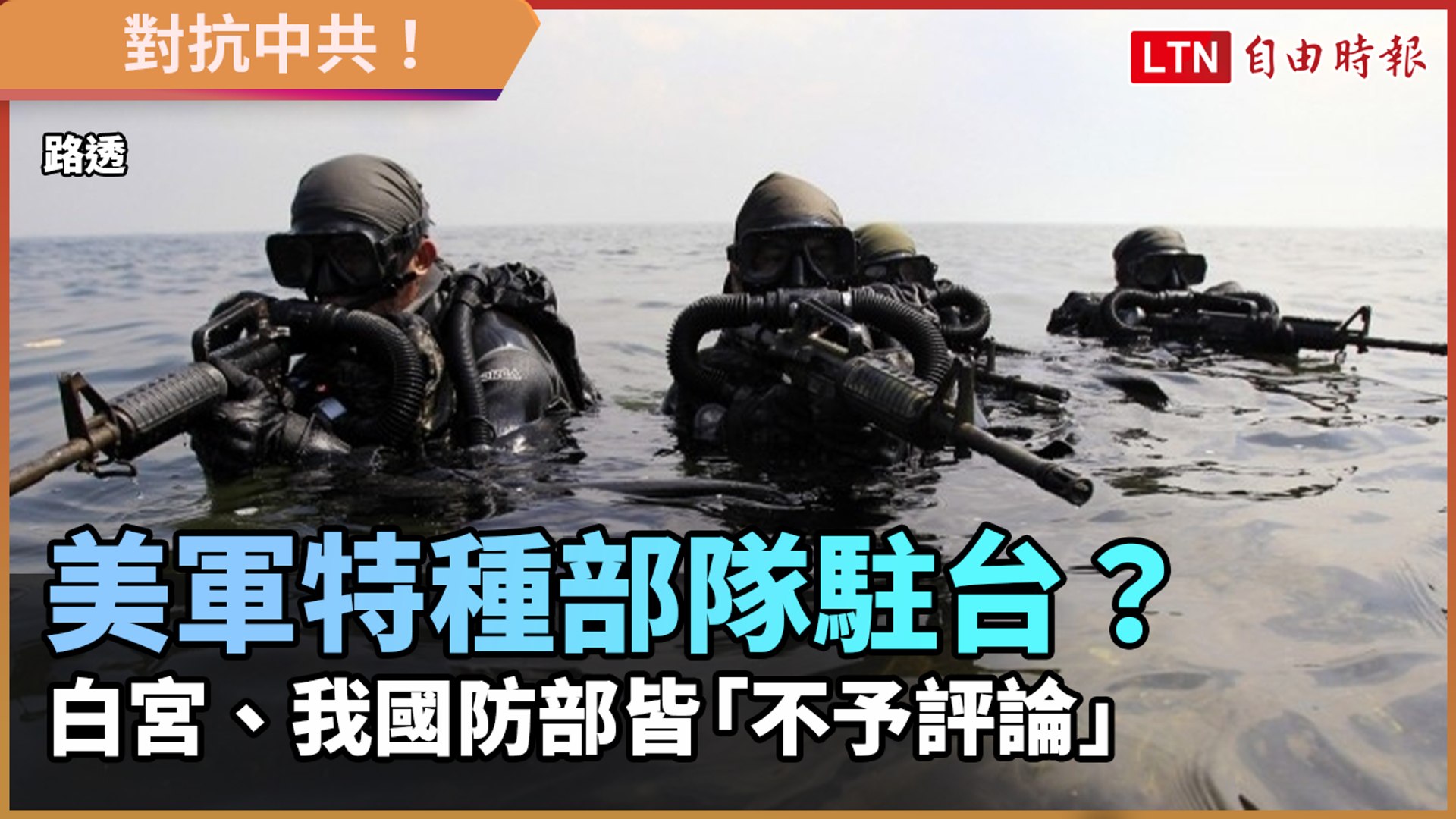 美軍特種部隊駐台 白宮 我國防部皆 不予評論 影片dailymotion