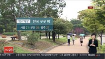 [날씨] 절기 '한로' 곳곳 비…연휴 대체로 흐림