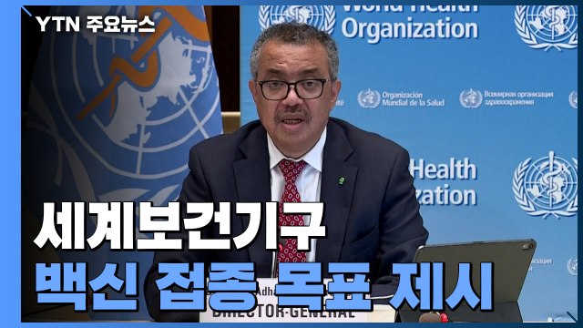 WHO 내년 중반까지 세계 인구 70% 접종 목표 / YTN
