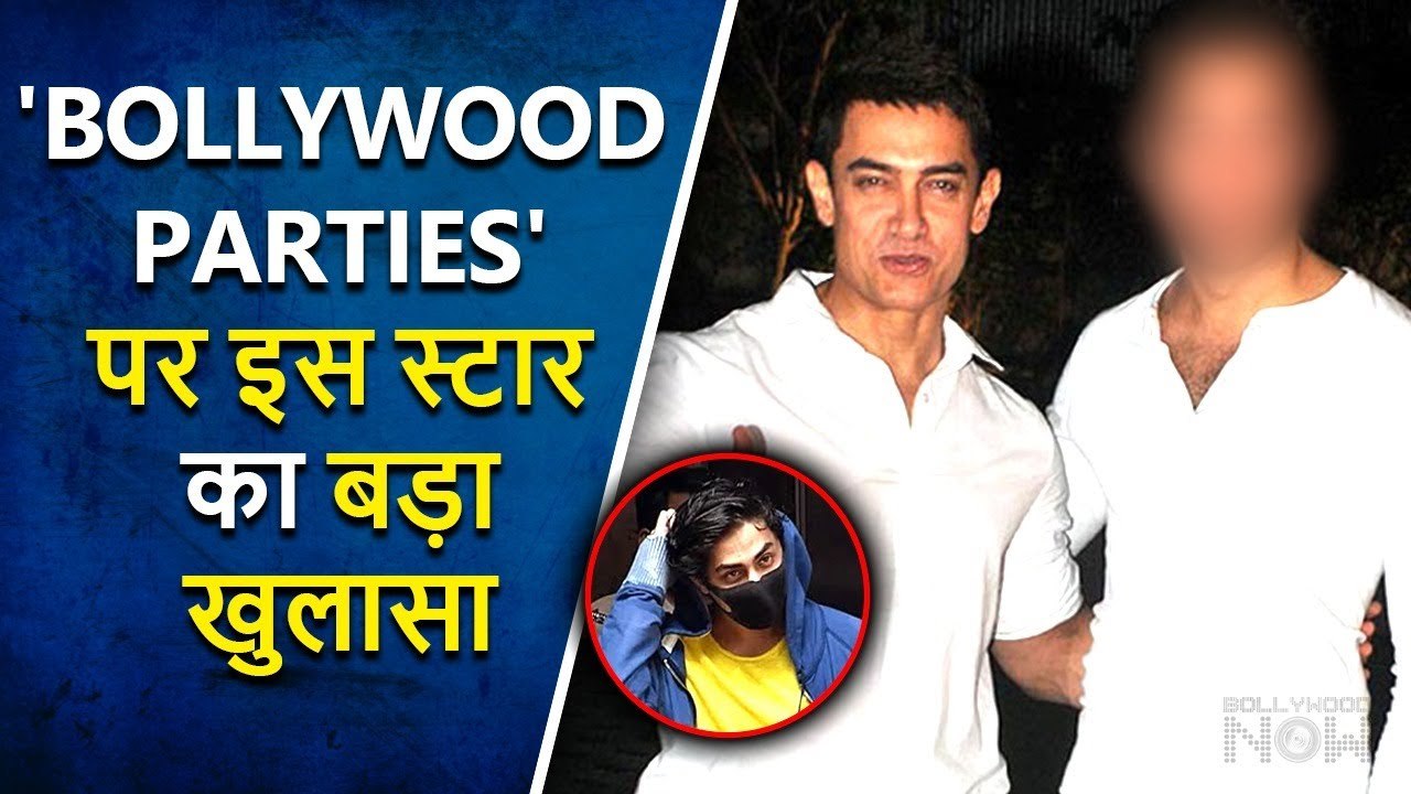 Aamir Khan's This Family Member's SHOCKING Revelations About Bollywood Parties