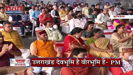 नवरात्रि के पहले दिन देवभूमि पहुंचे पीएम मोदी,  देखें Uttarakhand की हर खबर News State पर