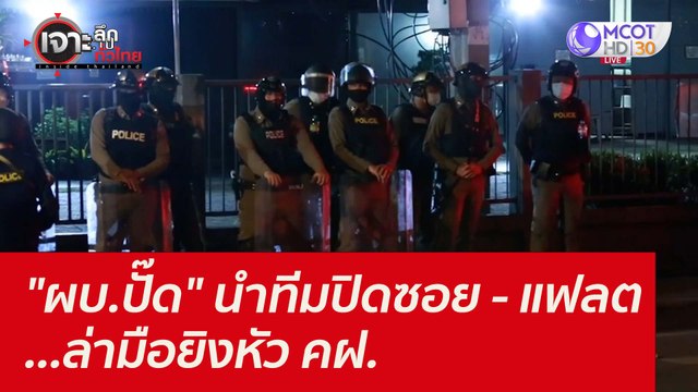 ผบ.ปั๊ด นำทีมปิดซอย - แฟลต...ล่ามือยิงหัว คฝ. : เจาะลึกทั่วไทย (8 ต.ค.64)