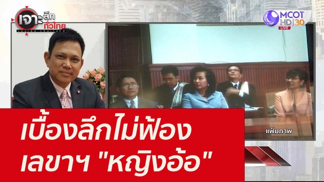 เบื้องลึกไม่ฟ้อง เลขาฯ หญิงอ้อ : เจาะลึกทั่วไทย (8 ต.ค. 64)