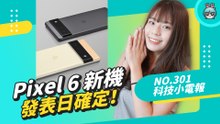 Pixel 6 新機要來啦！Twitch 爆出史上最嚴重資安危機，IGTV 正式退場？科技小電報 (10/8)