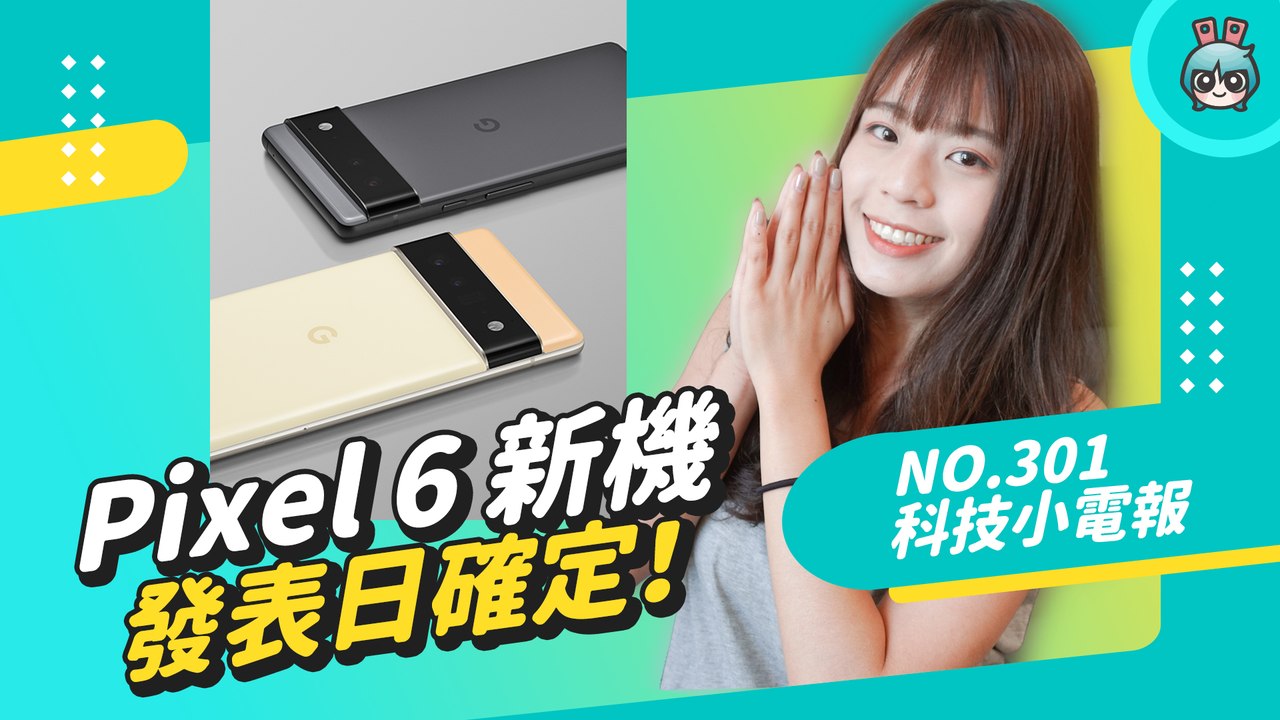 Pixel 6 新機要來啦！Twitch 爆出史上最嚴重資安危機，IGTV 正式退場？科技小電報 (10/8)