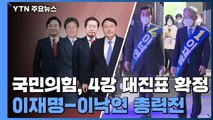국민의힘, 4강 대진표 확정...이재명-이낙연 막판 총력전 / YTN