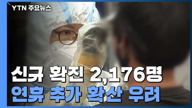 신규 확진 2,176명...사흘 연속 2천 명대 / YTN