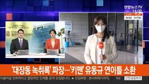 '대장동 녹취록' 파장…'키맨' 유동규 연이틀 소환