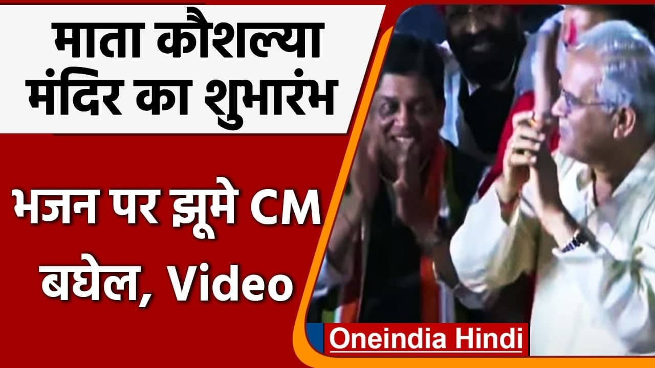 CM Bhupeshh Baghel रामधुन पर झूमे, Mata Kaushalya मंदिर का किया उद्घाटन | वनइंडिया हिंदी