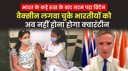 वैक्सीन पर बदले ब्रिटेन के सुर- Covishield की दोनों डोज ले चुके भारतीयों को नहीं होना होगा क्वारंटीन | UK Travel Rules For Indians