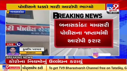 Accused flees from police remand in Banaskantha _ TV9News