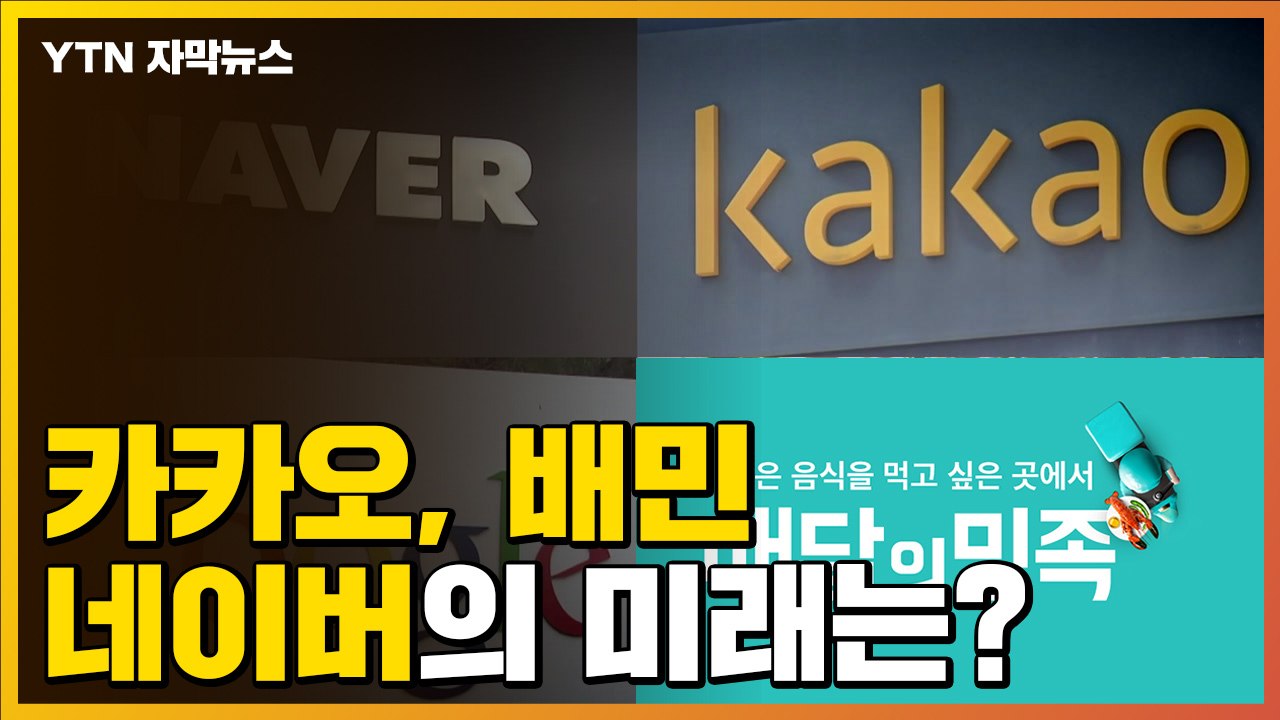 [자막뉴스] "카카오, 배민, 네이버의 미래는?"...중기부, 플랫폼 규제 방향 제시 / YTN