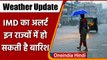 Weather Update: मौसम ने फिर ली करवट, IMD का Alert, इन राज्यों में हो सकती है बारिश | वनइंडिया हिंदी