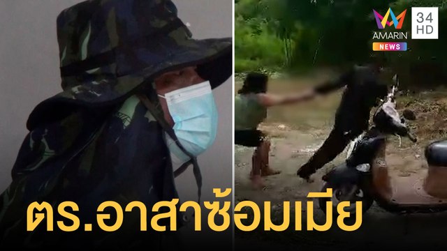 ตร.อาสาคลั่ง! ซ้อมเมีย ใส่กุญแจมือมีดจี้คอลากขึ้นรถหนี | ข่าวเที่ยงอมรินทร์ | 8 ต.ค. 64