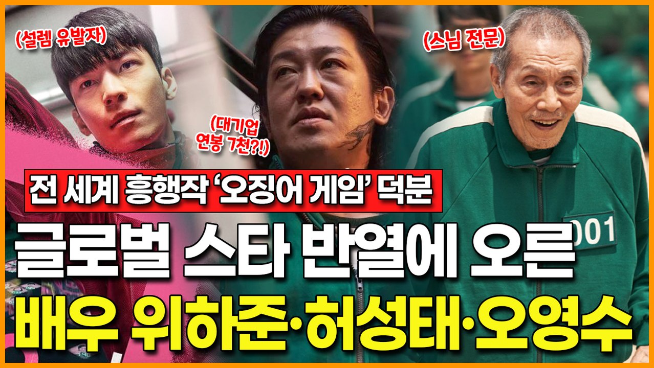 전 세계 흥행작 '오징어 게임' 덕분에 글로벌 스타 반열에 오른 배우 위하준·허성태·오영수