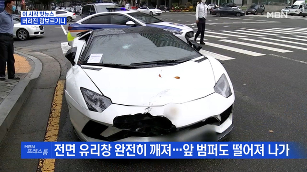 [MBN 프레스룸] 버려진 람보르기니